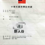 台灣 註冊商標